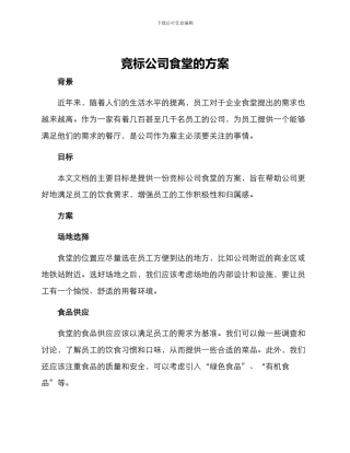 竞标公司食堂的方案