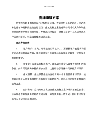 竞标建筑方案