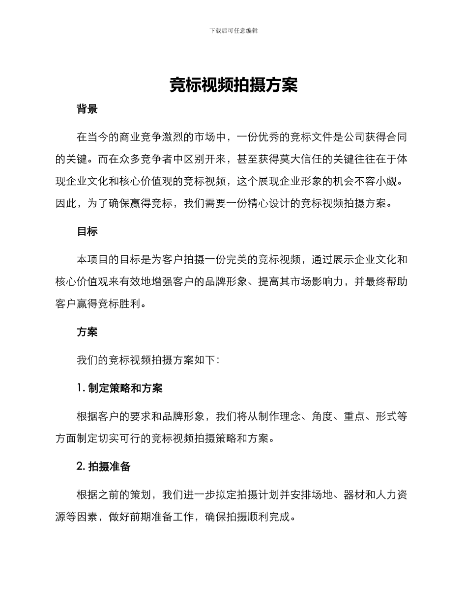 竞标视频拍摄方案_第1页