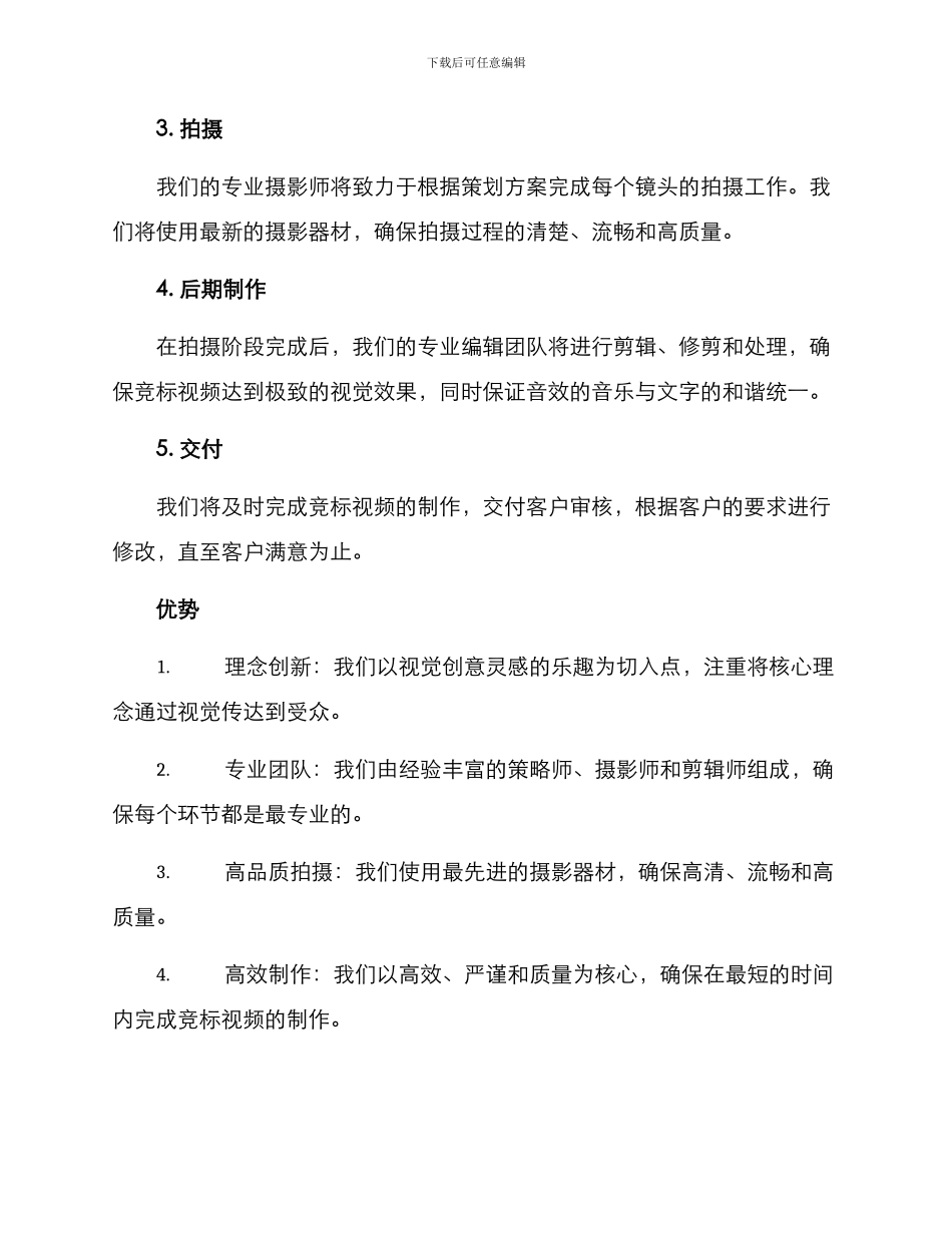 竞标视频拍摄方案_第2页