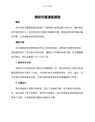 竞标方案演练报告