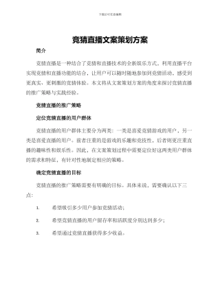 竞猜直播文案策划方案