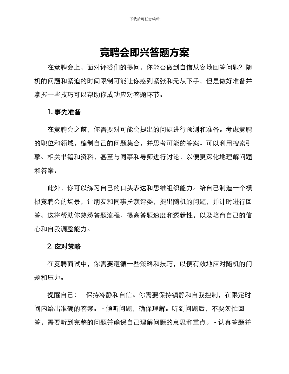 竞聘会即兴答题方案_第1页