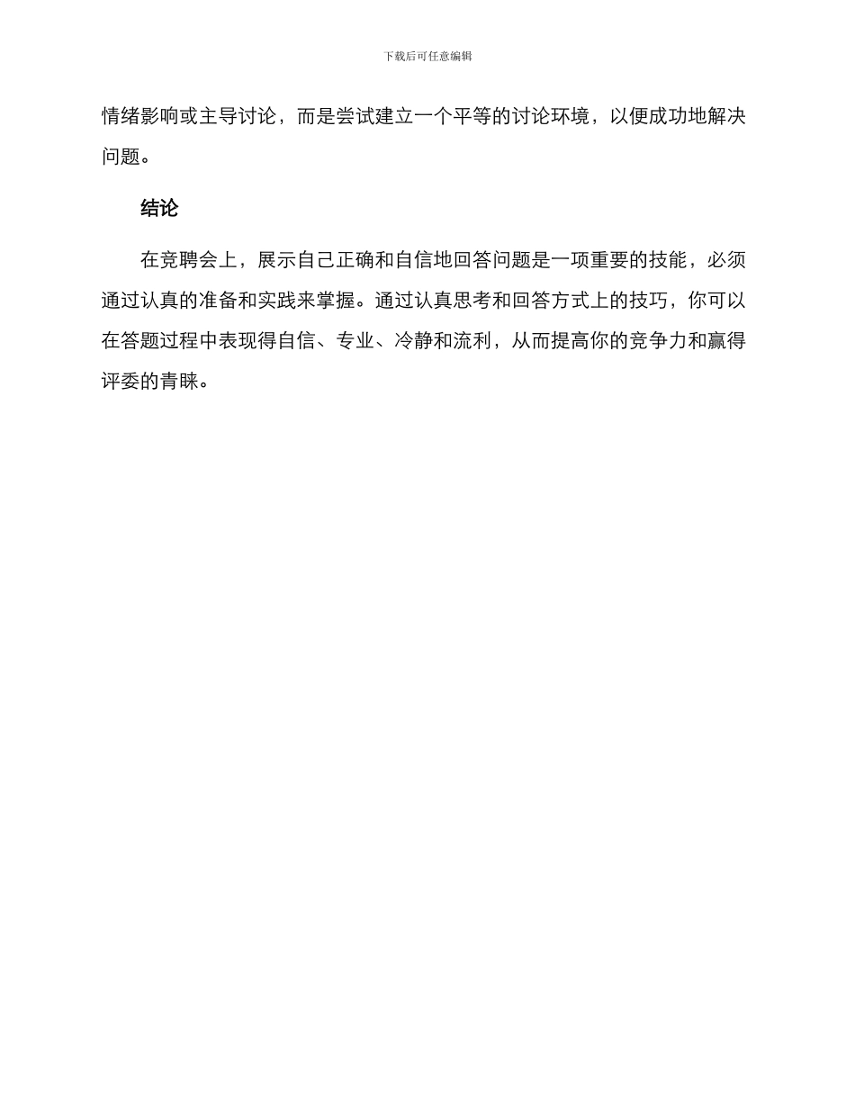 竞聘会即兴答题方案_第3页