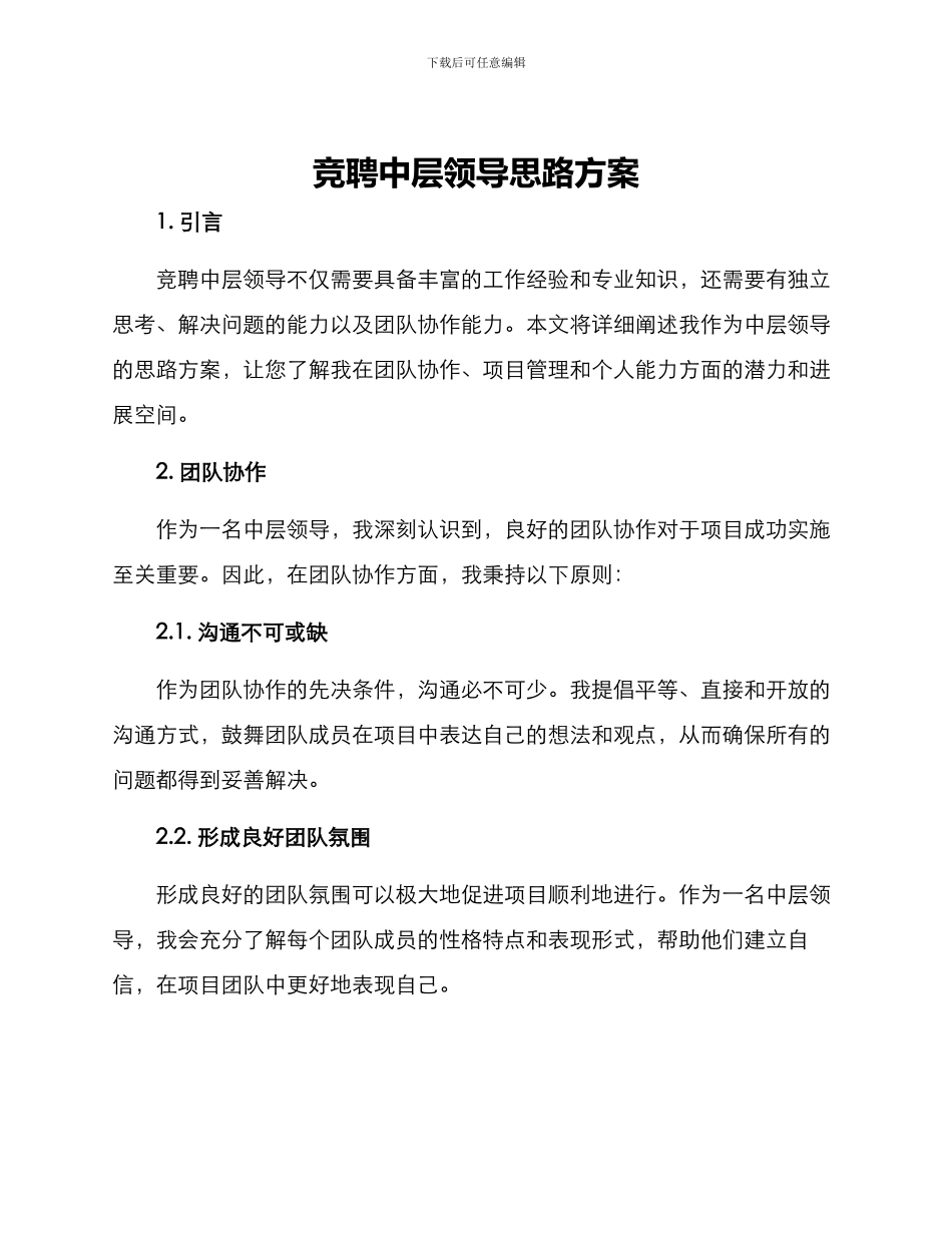 竞聘中层领导思路方案_第1页