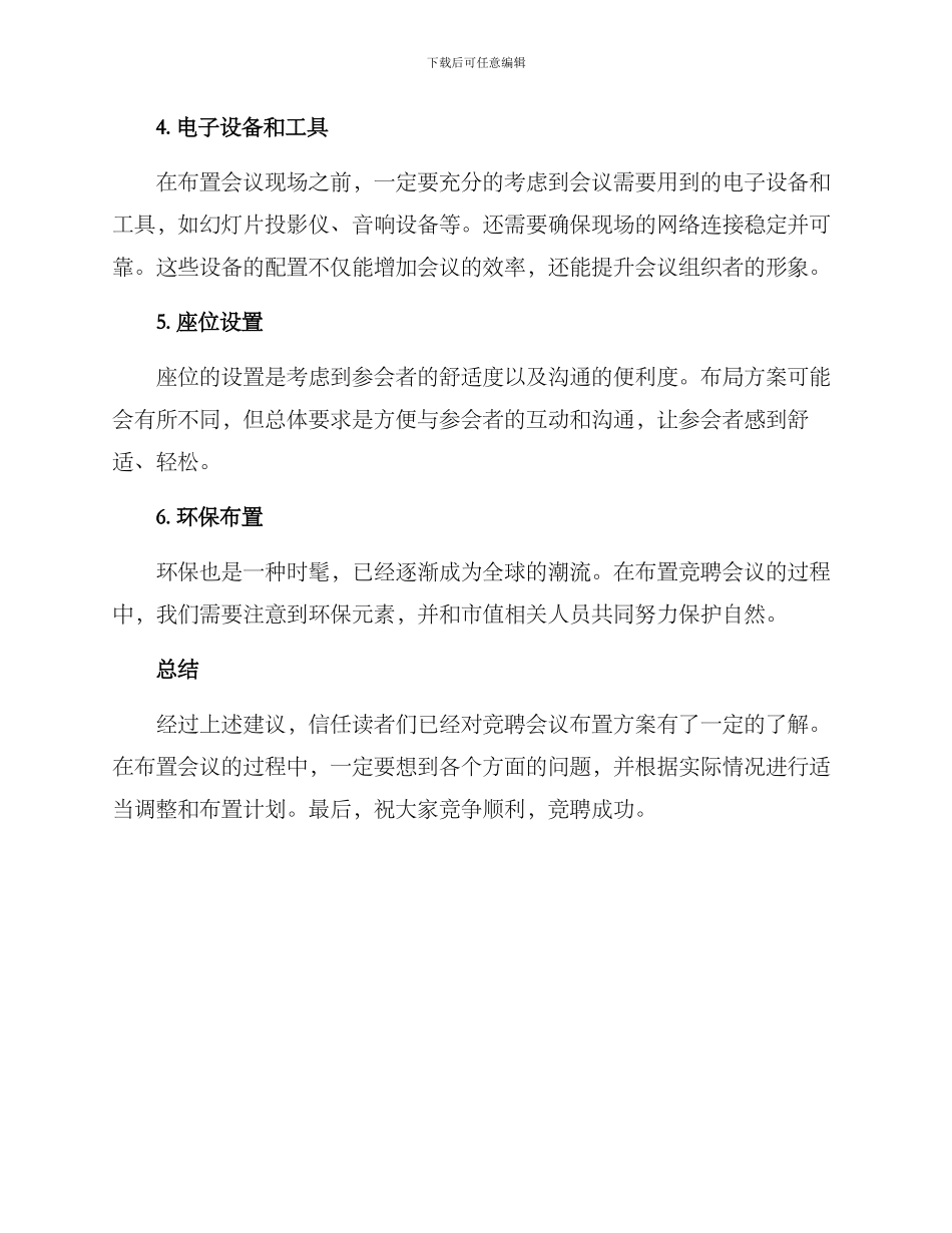竞聘会议布置方案_第2页
