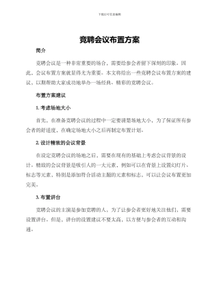 竞聘会议布置方案