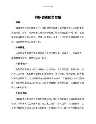 竞职调查服务方案