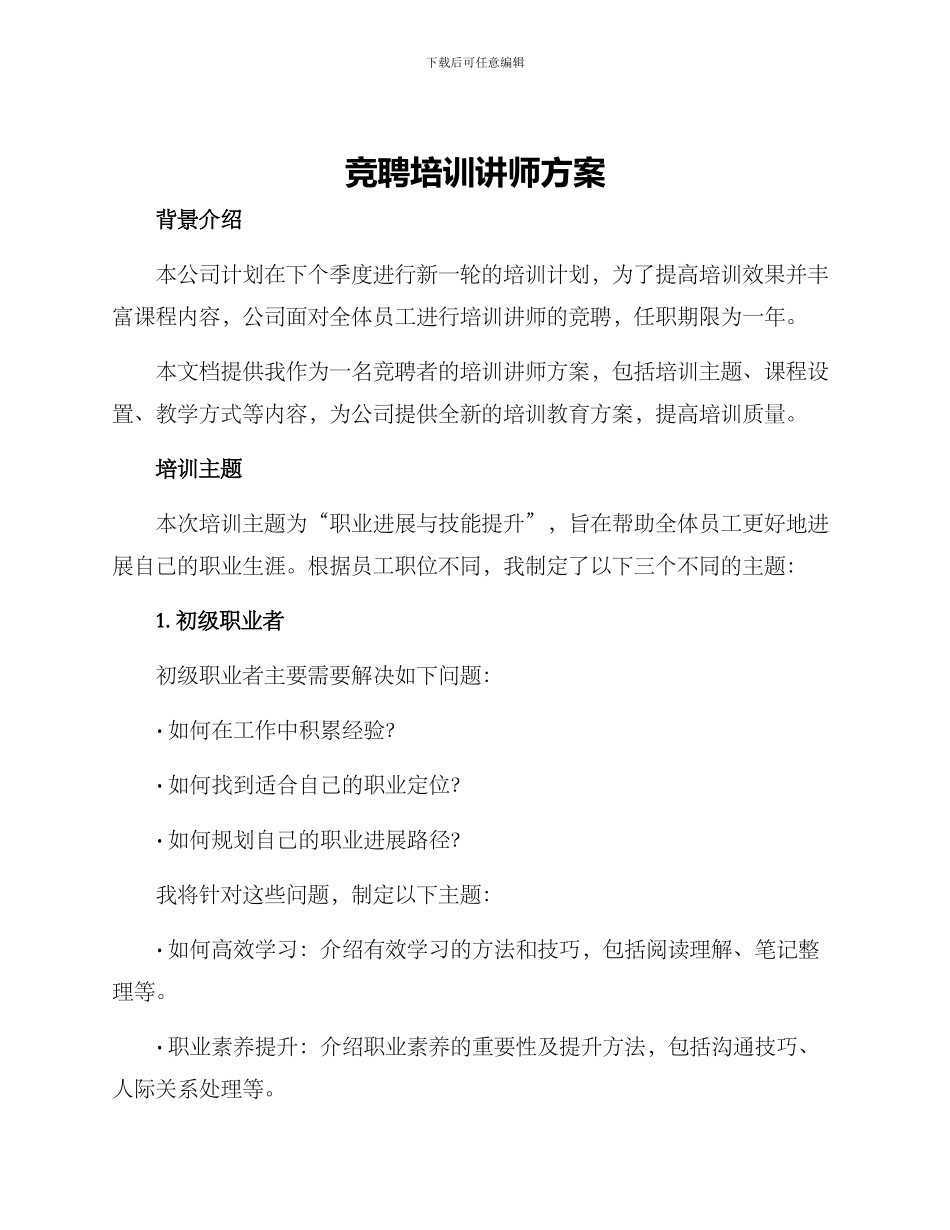 竞聘培训讲师方案_第1页