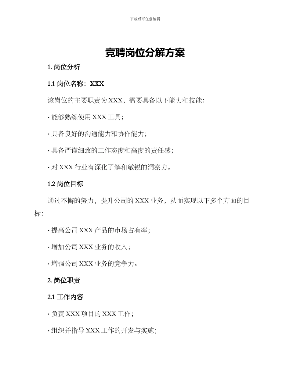 竞聘岗位分解方案_第1页