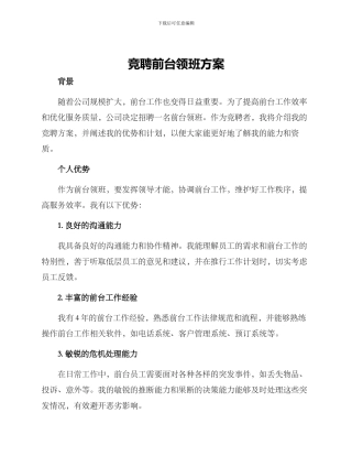 竞聘前台领班方案