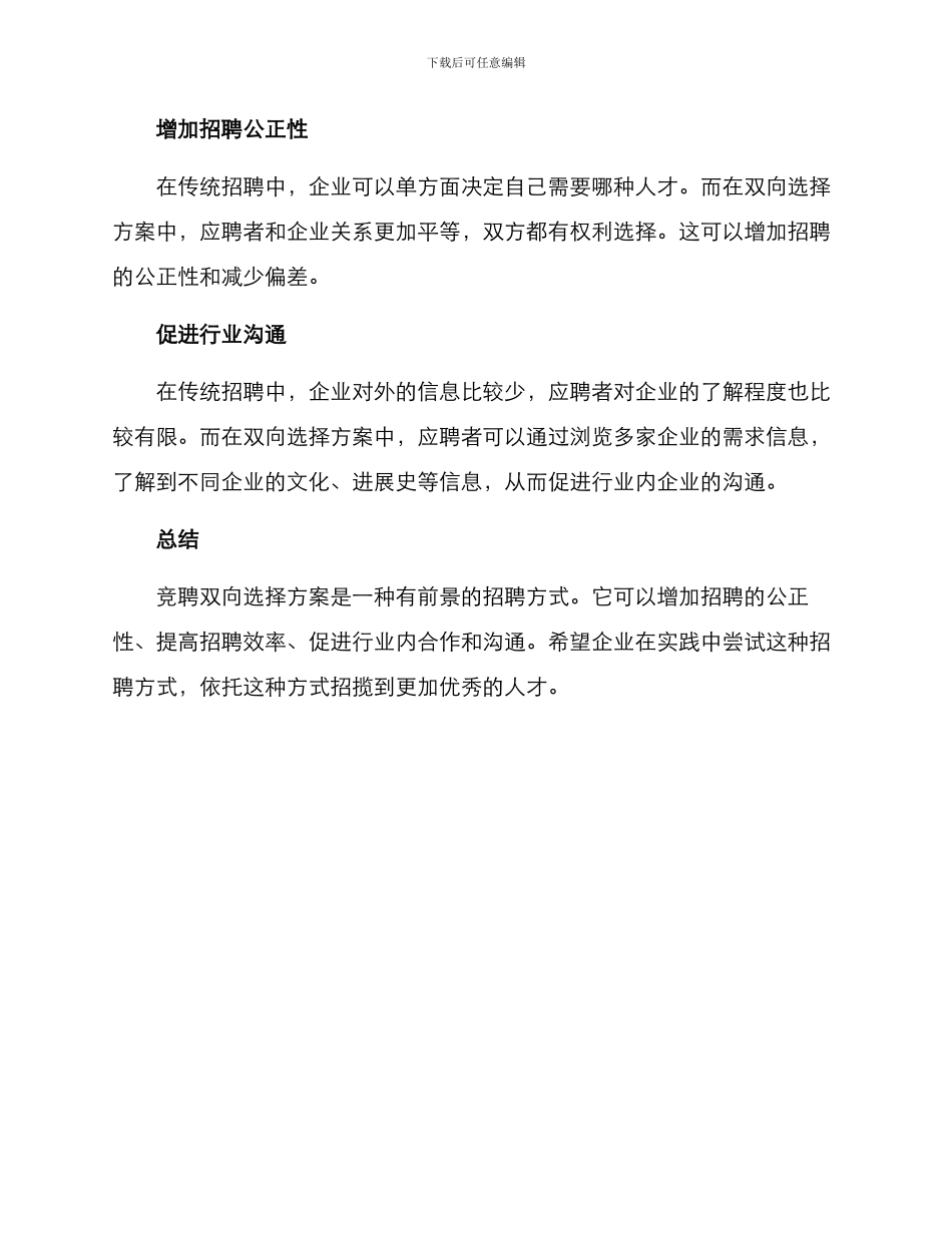 竞聘双向选择方案_第3页