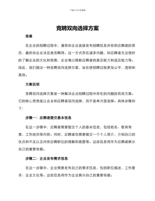 竞聘双向选择方案