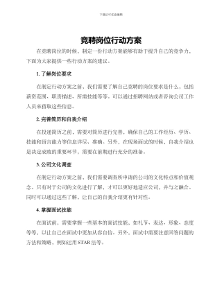 竞聘岗位行动方案