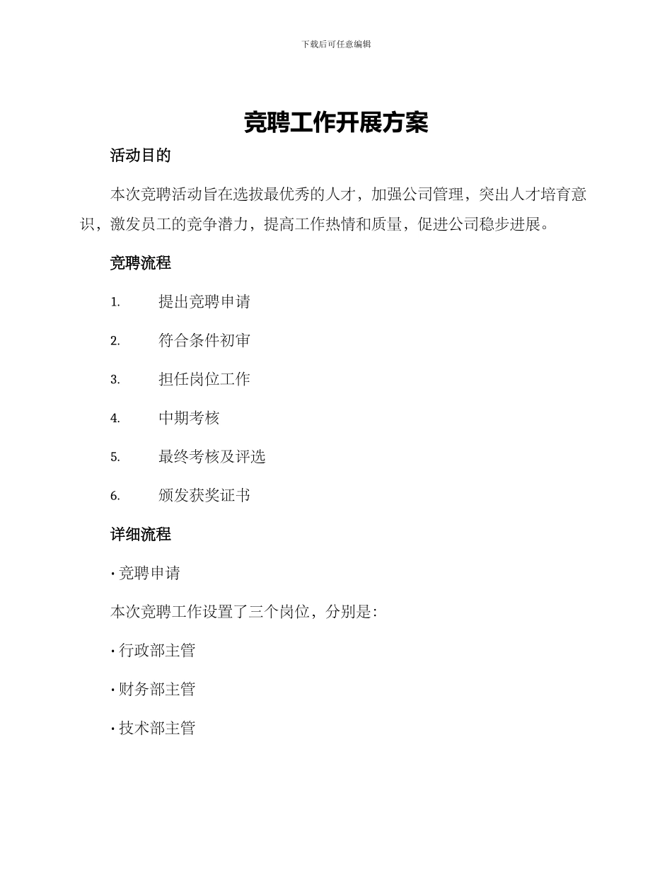 竞聘工作开展方案_第1页