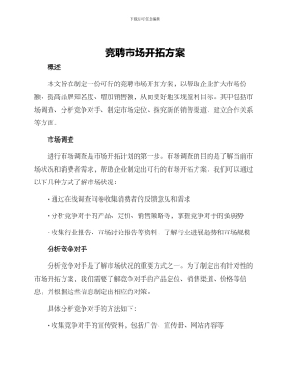 竞聘市场开拓方案