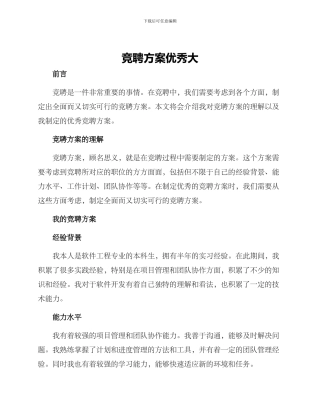 竞聘方案优秀大