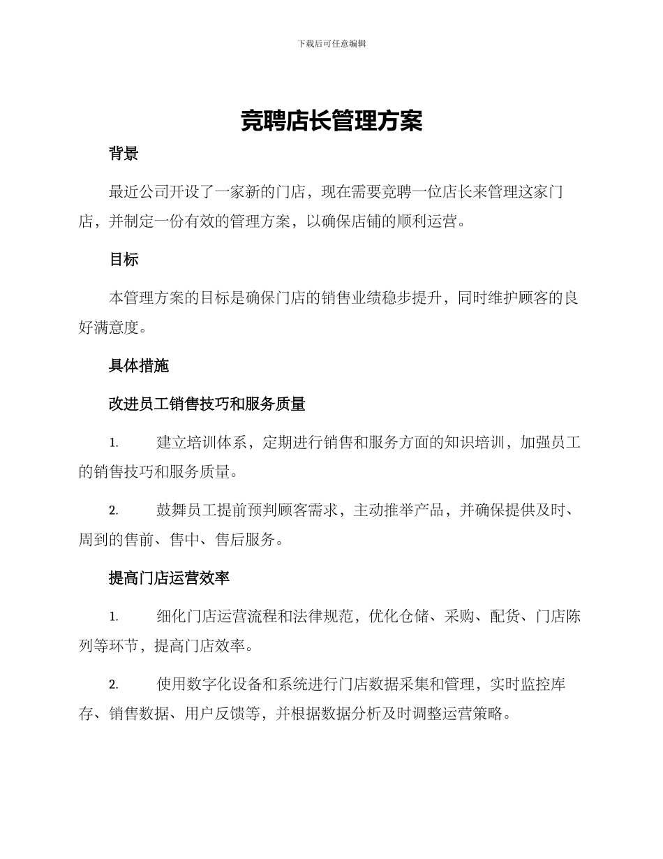 竞聘店长管理方案_第1页