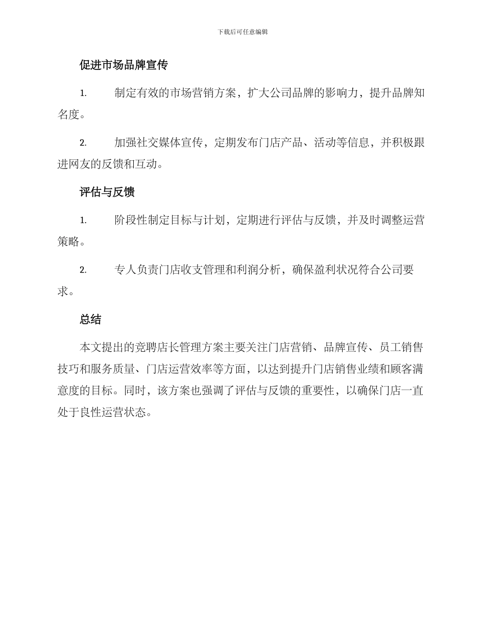 竞聘店长管理方案_第2页