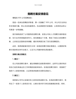 竞聘方案反馈意见