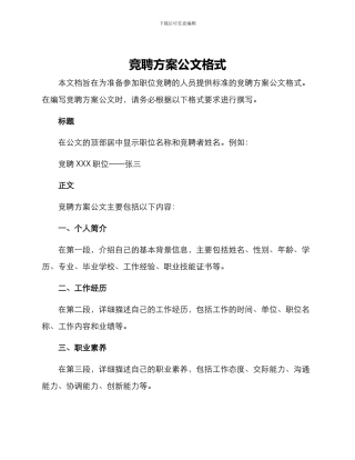 竞聘方案公文格式