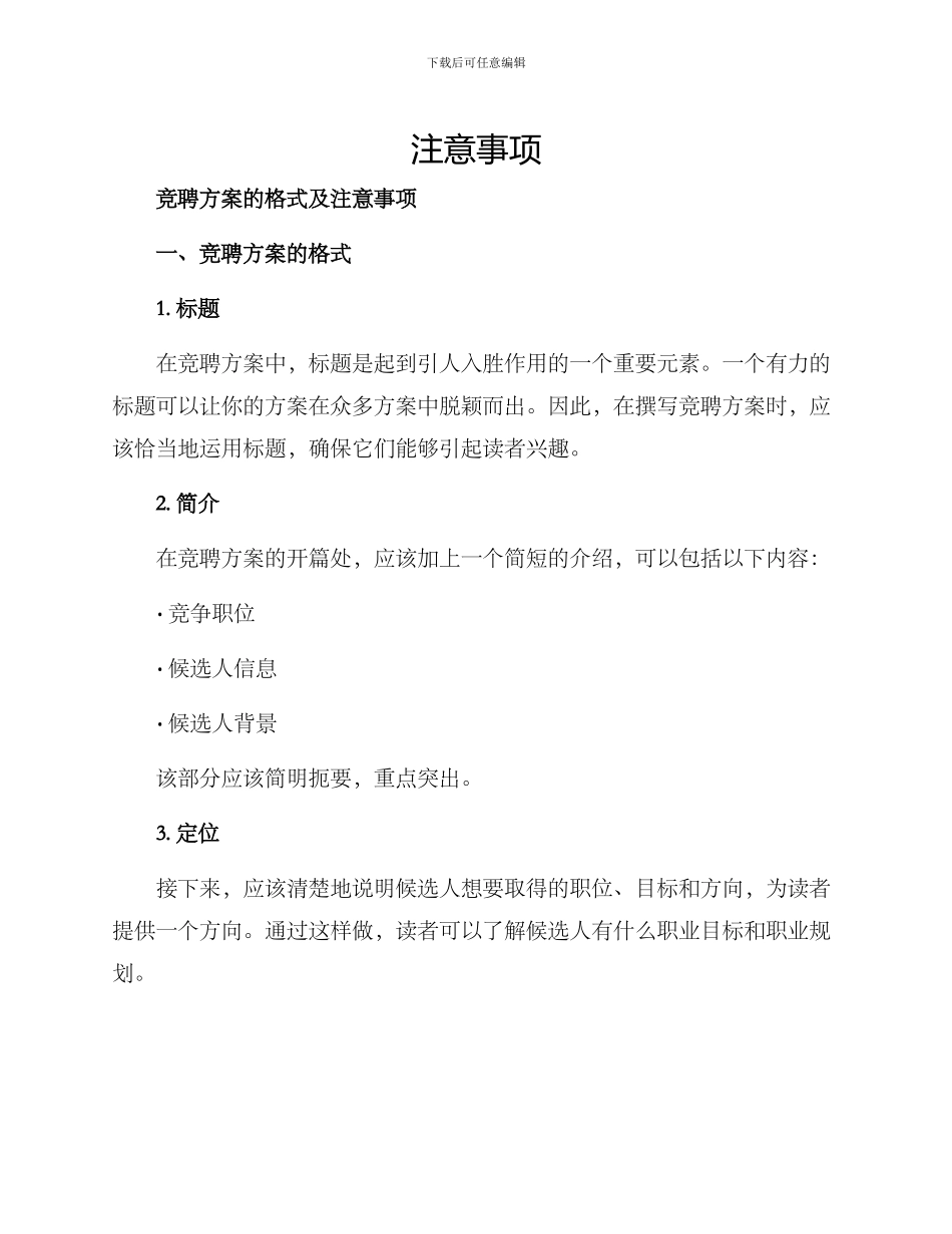 竞聘方案的格式及_第1页