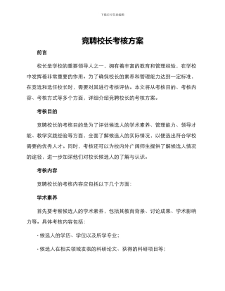 竞聘校长考核方案