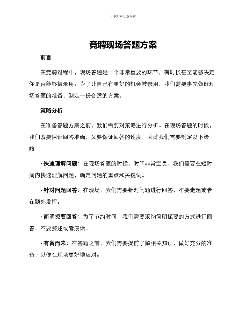 竞聘现场答题方案_第1页