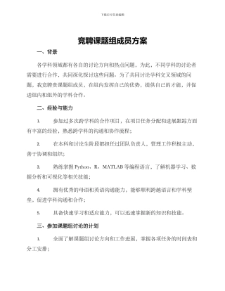 竞聘课题组成员方案