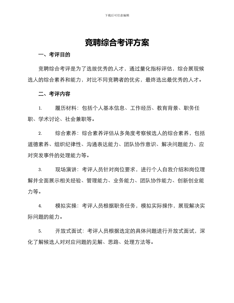 竞聘综合考评方案_第1页