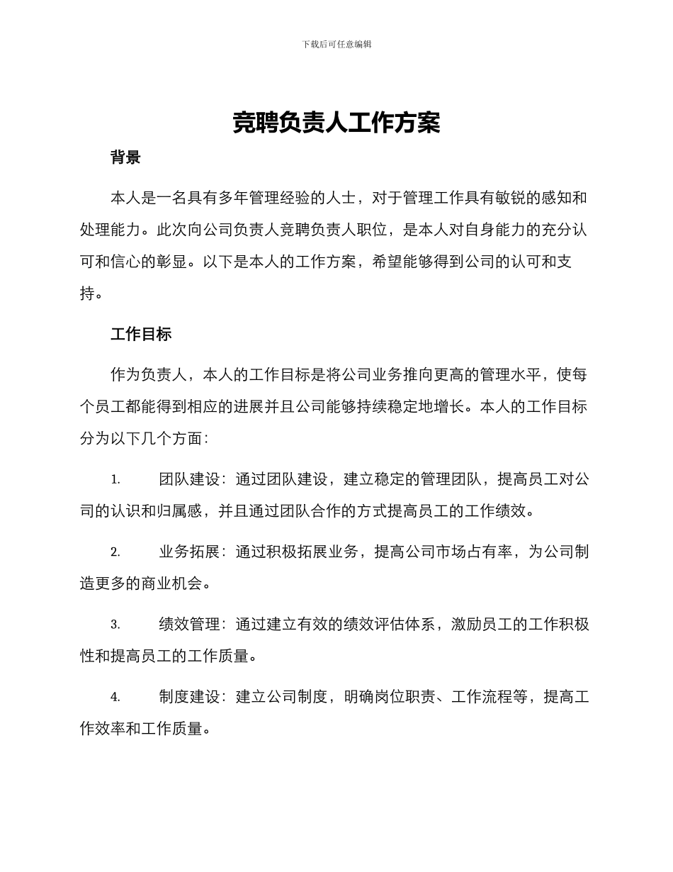 竞聘负责人工作方案_第1页