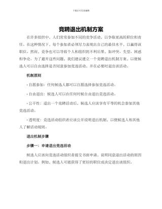 竞聘退出机制方案