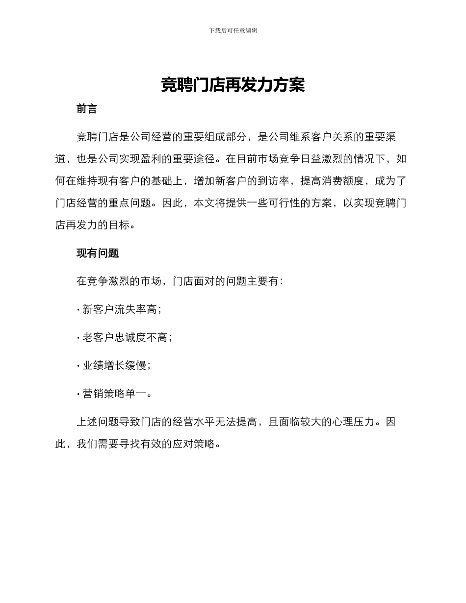 竞聘门店再发力方案_第1页