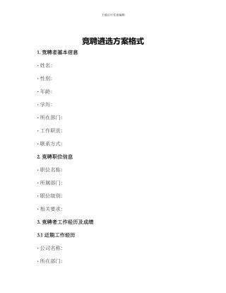 竞聘遴选方案格式