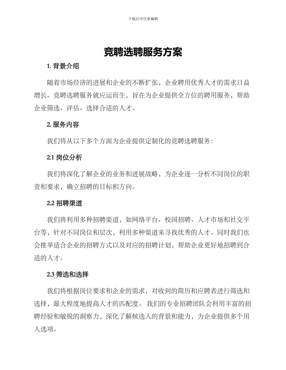 竞聘选聘服务方案_第1页