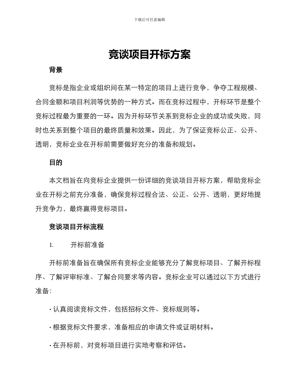 竞谈项目开标方案_第1页