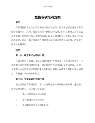 竞赛专项培训方案