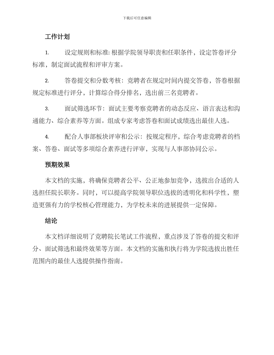 竞聘院长笔试工作方案_第2页