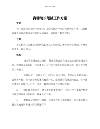 竞聘院长笔试工作方案