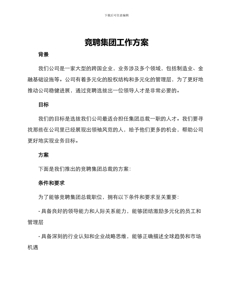 竞聘集团工作方案_第1页