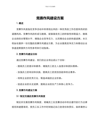 竞赛作风建设方案