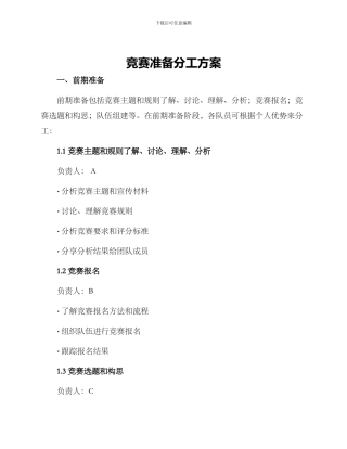 竞赛准备分工方案