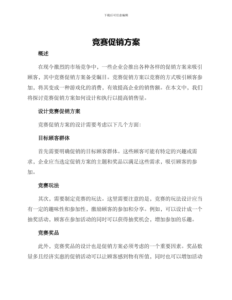竞赛促销方案_第1页