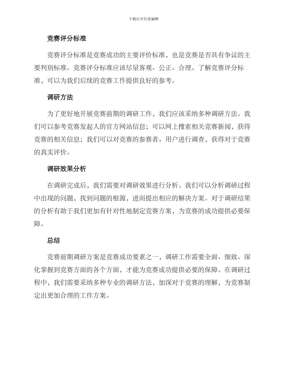 竞赛前期调研方案_第2页