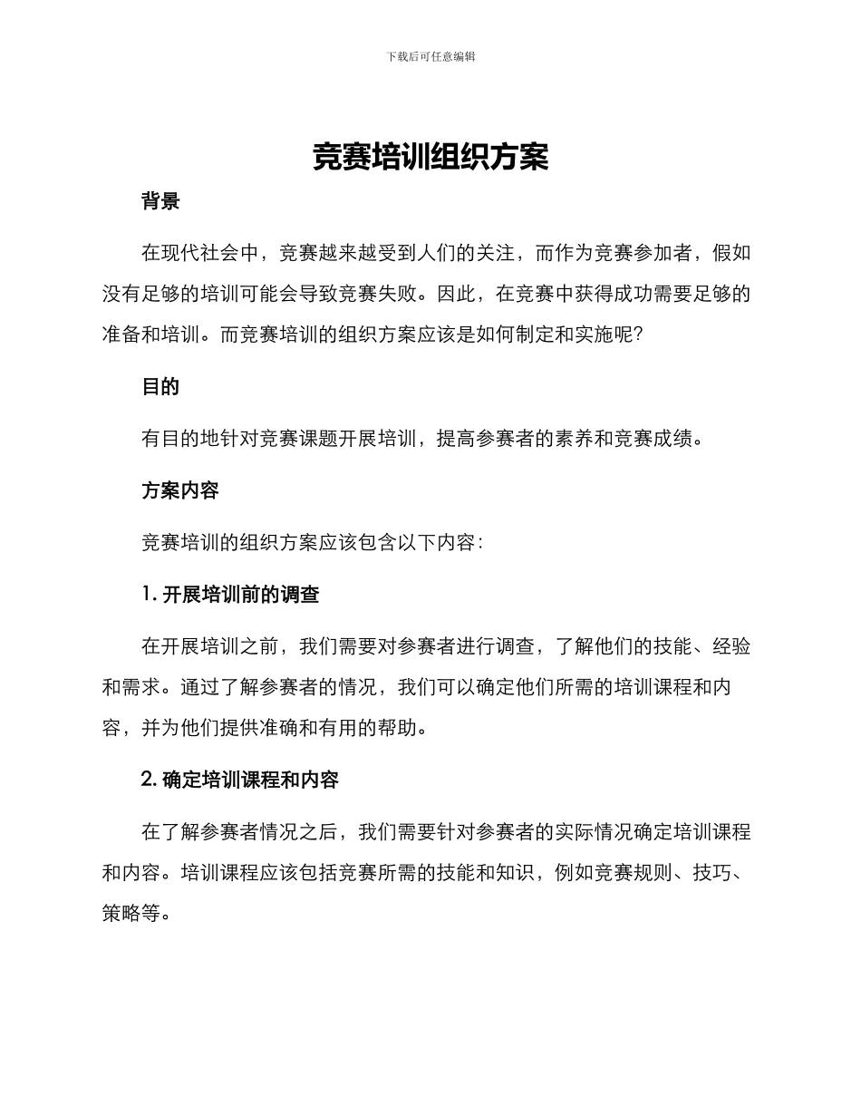 竞赛培训组织方案_第1页