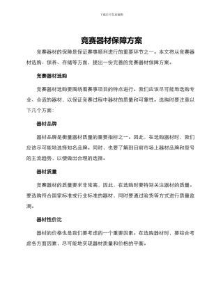 竞赛器材保障方案