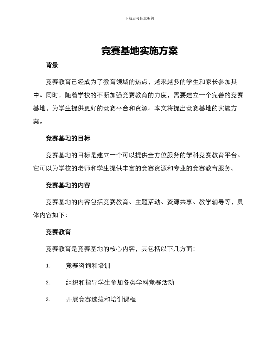 竞赛基地实施方案_第1页