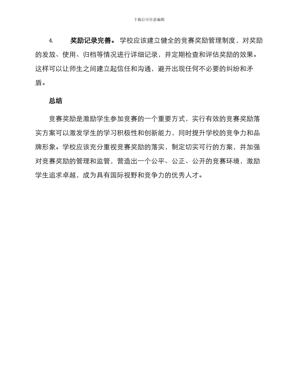 竞赛奖励落实方案_第2页