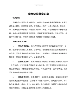 竞赛奖励落实方案