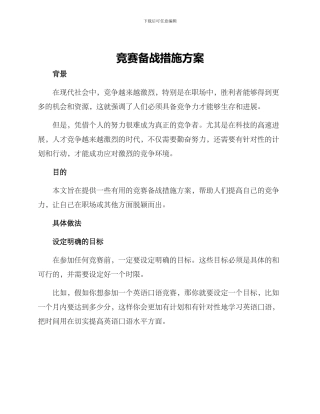 竞赛备战措施方案